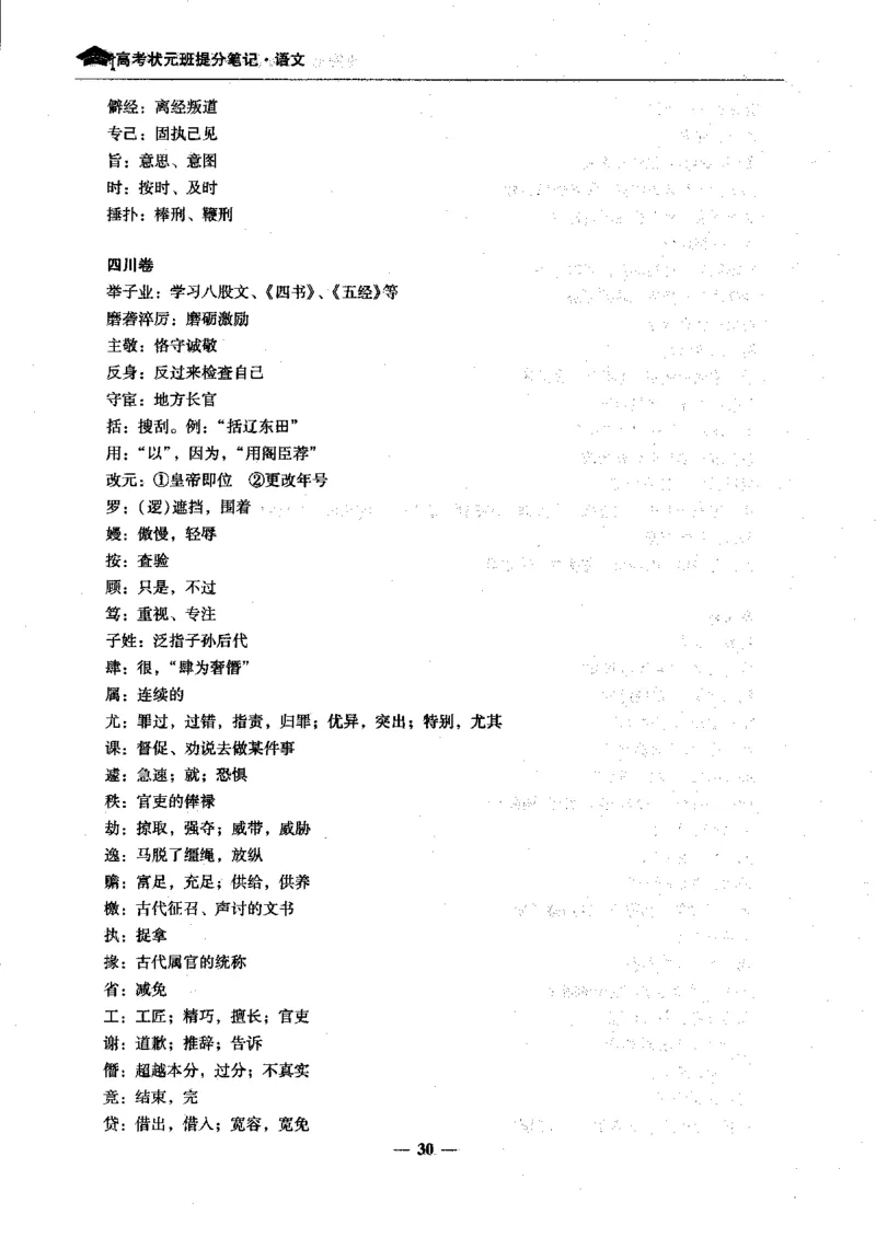 语文高考状元班提分笔记_高中三年全科资料_高中_高中1_《高考状元班提分笔记》
