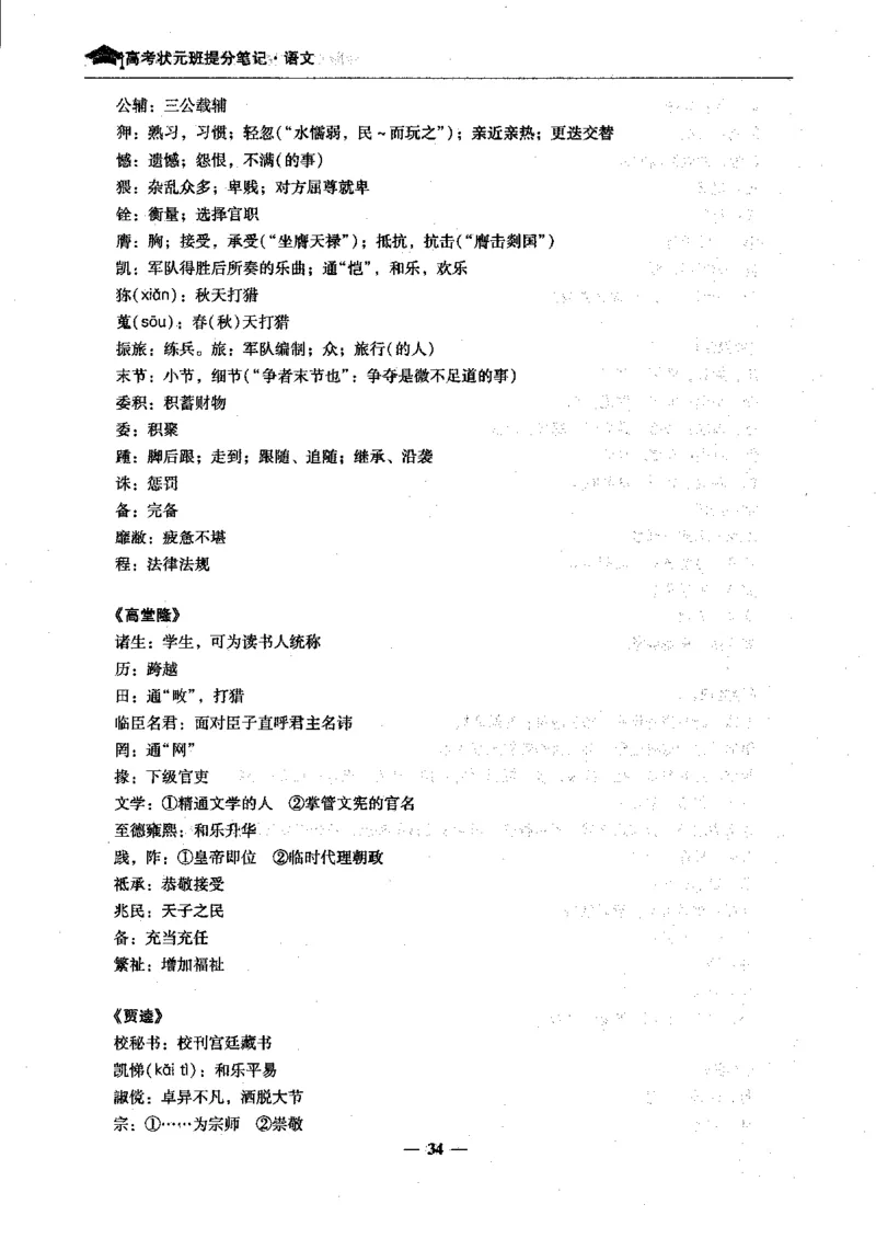 语文高考状元班提分笔记_高中三年全科资料_高中_高中1_《高考状元班提分笔记》