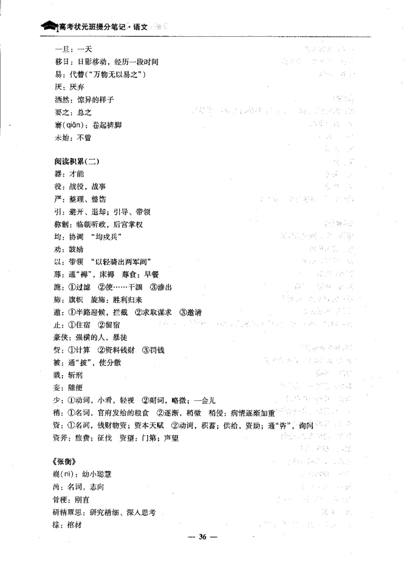 语文高考状元班提分笔记_高中三年全科资料_高中_高中1_《高考状元班提分笔记》