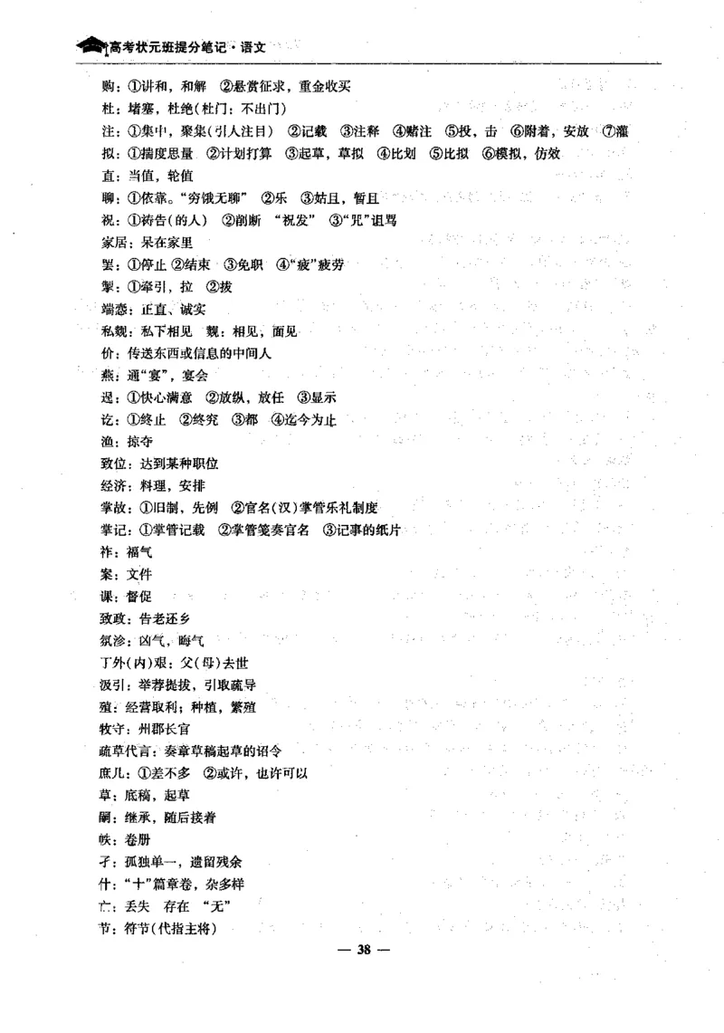 语文高考状元班提分笔记_高中三年全科资料_高中_高中1_《高考状元班提分笔记》