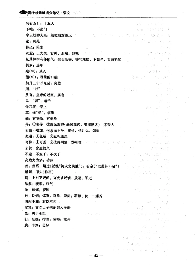 语文高考状元班提分笔记_高中三年全科资料_高中_高中1_《高考状元班提分笔记》