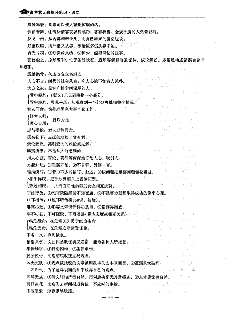 语文高考状元班提分笔记_高中三年全科资料_高中_高中1_《高考状元班提分笔记》