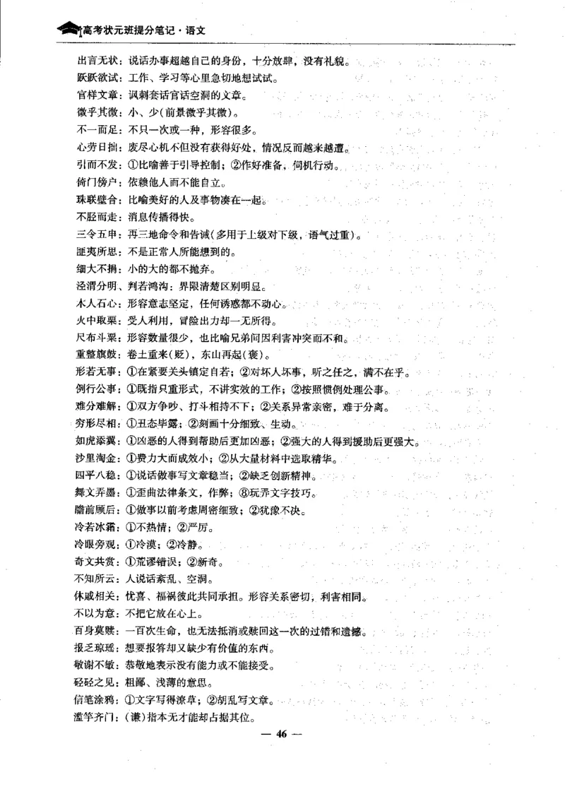 语文高考状元班提分笔记_高中三年全科资料_高中_高中1_《高考状元班提分笔记》