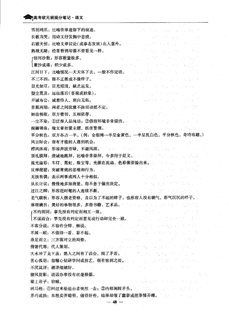 语文高考状元班提分笔记_高中三年全科资料_高中_高中1_《高考状元班提分笔记》