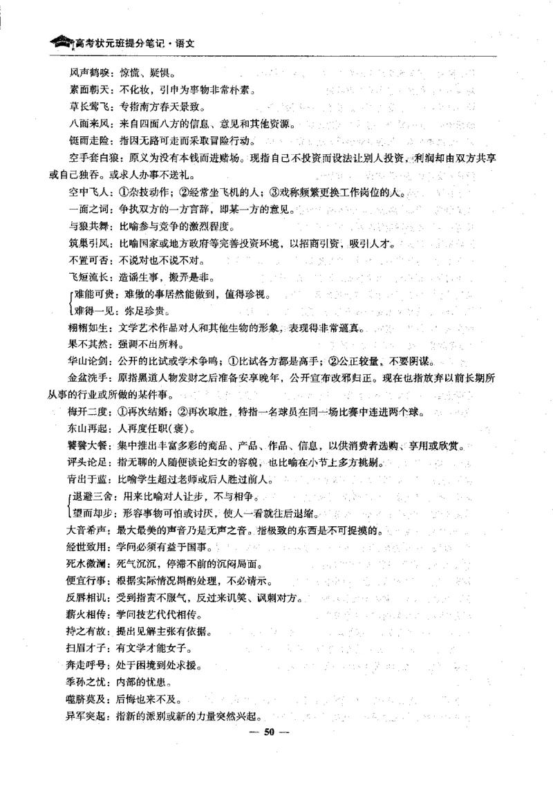 语文高考状元班提分笔记_高中三年全科资料_高中_高中1_《高考状元班提分笔记》