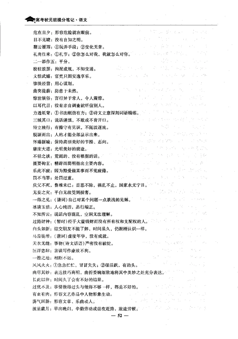 语文高考状元班提分笔记_高中三年全科资料_高中_高中1_《高考状元班提分笔记》
