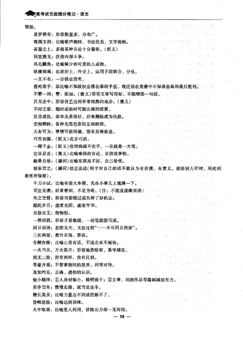 语文高考状元班提分笔记_高中三年全科资料_高中_高中1_《高考状元班提分笔记》