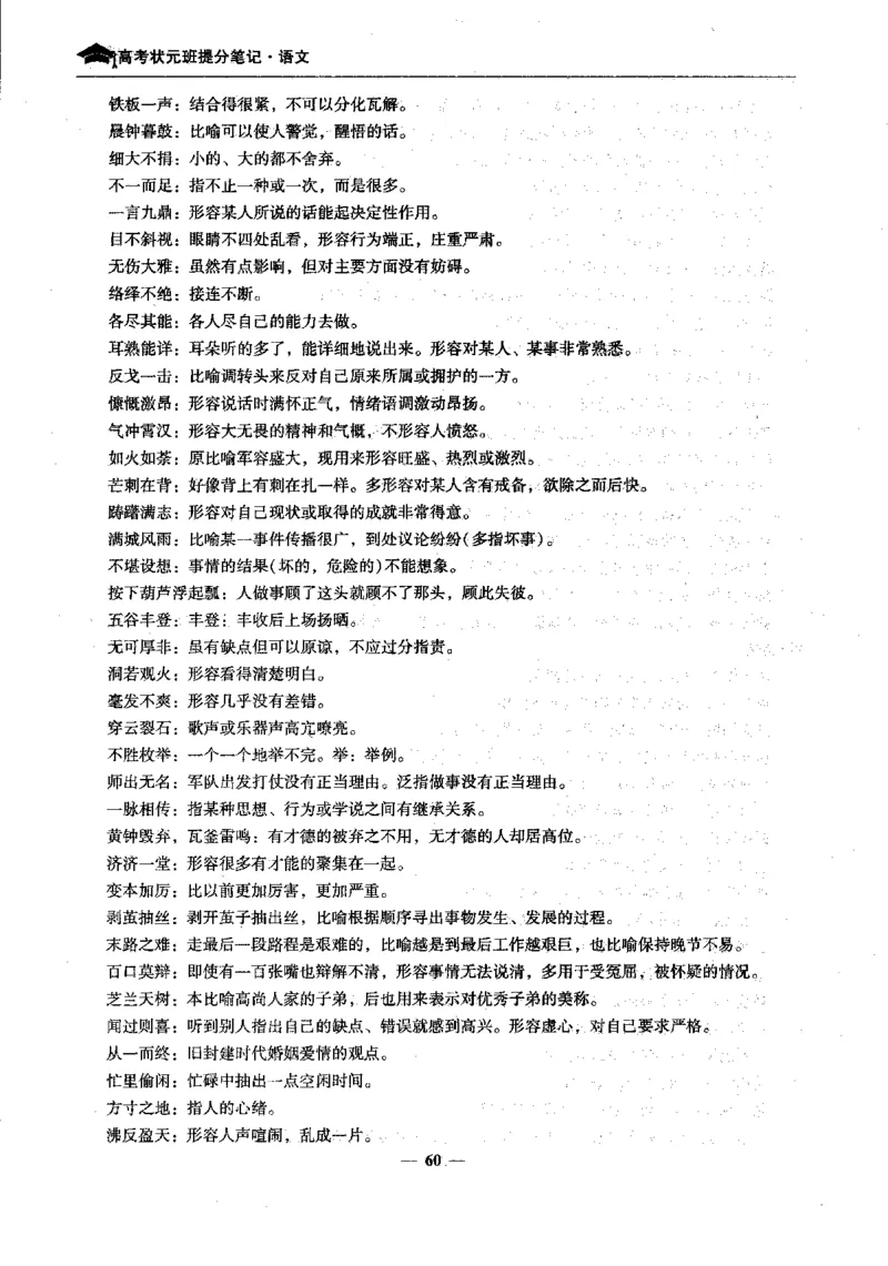 语文高考状元班提分笔记_高中三年全科资料_高中_高中1_《高考状元班提分笔记》