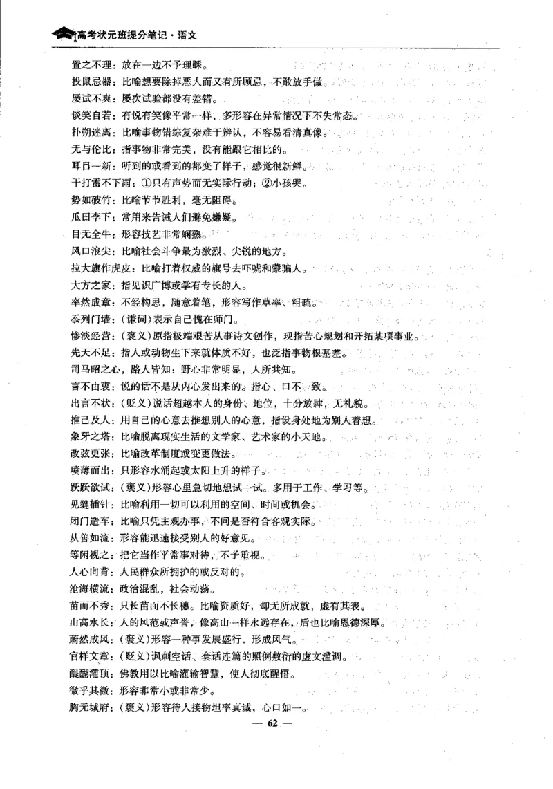 语文高考状元班提分笔记_高中三年全科资料_高中_高中1_《高考状元班提分笔记》