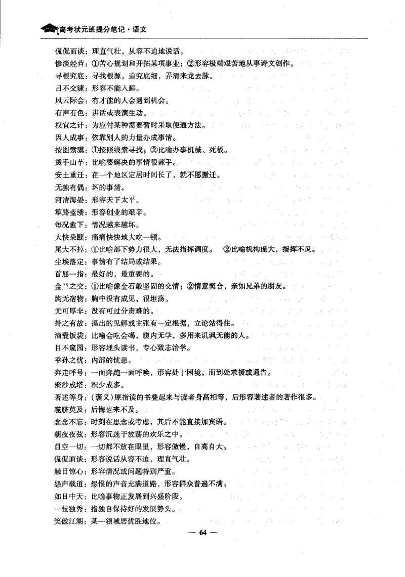 语文高考状元班提分笔记_高中三年全科资料_高中_高中1_《高考状元班提分笔记》