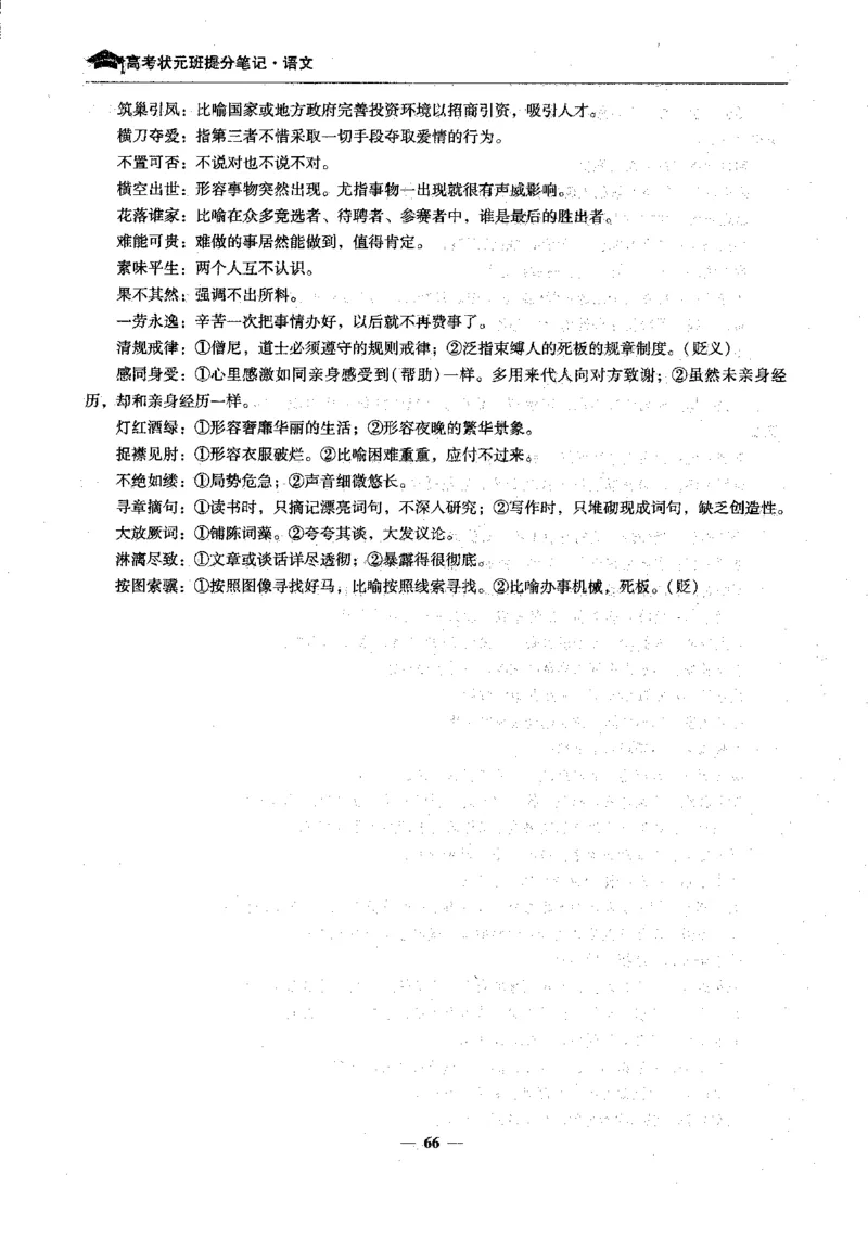 语文高考状元班提分笔记_高中三年全科资料_高中_高中1_《高考状元班提分笔记》