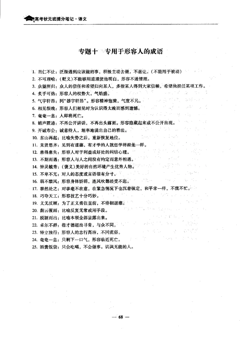 语文高考状元班提分笔记_高中三年全科资料_高中_高中1_《高考状元班提分笔记》