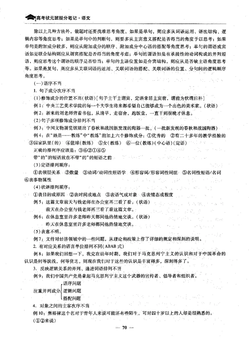 语文高考状元班提分笔记_高中三年全科资料_高中_高中1_《高考状元班提分笔记》
