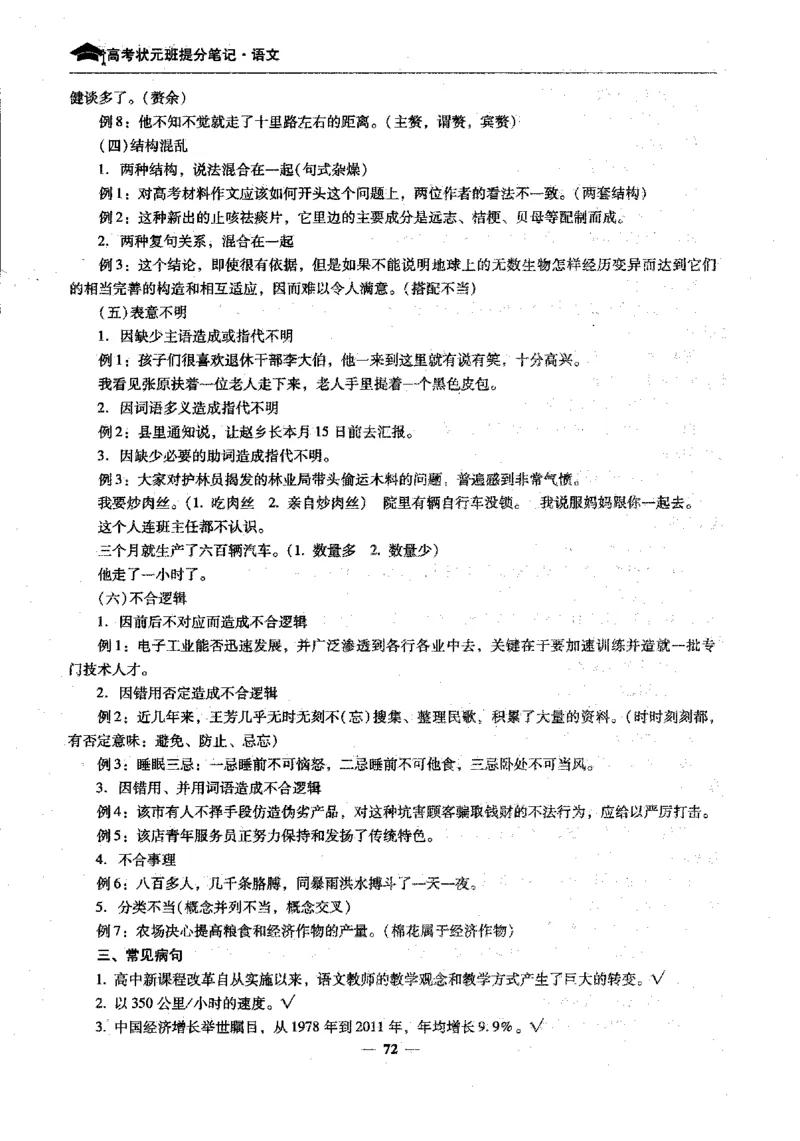 语文高考状元班提分笔记_高中三年全科资料_高中_高中1_《高考状元班提分笔记》