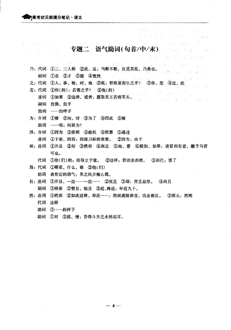 语文高考状元班提分笔记_高中三年全科资料_高中_高中1_《高考状元班提分笔记》