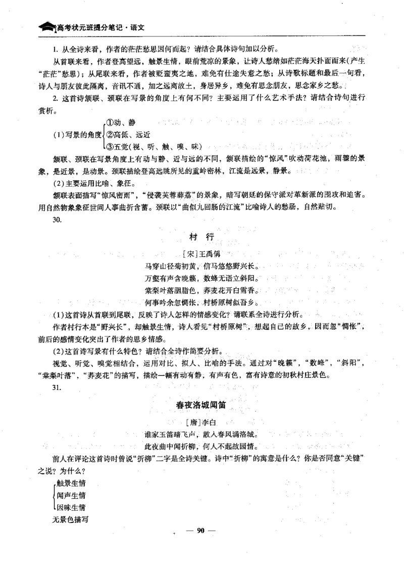语文高考状元班提分笔记_高中三年全科资料_高中_高中1_《高考状元班提分笔记》