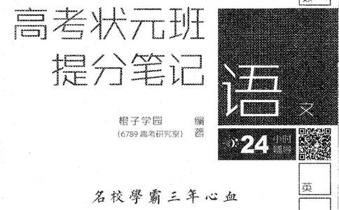 语文高考状元班提分笔记_高中三年全科资料_高中_高中1_《高考状元班提分笔记》