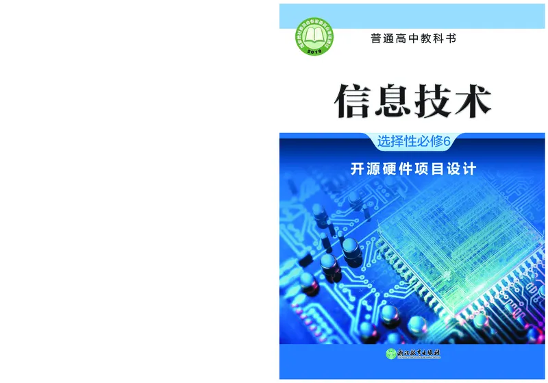 选择性必修6&emsp;开源硬件项目设计_高中三年全科资料_高中_高中电子教材_高中信息技术_浙教版