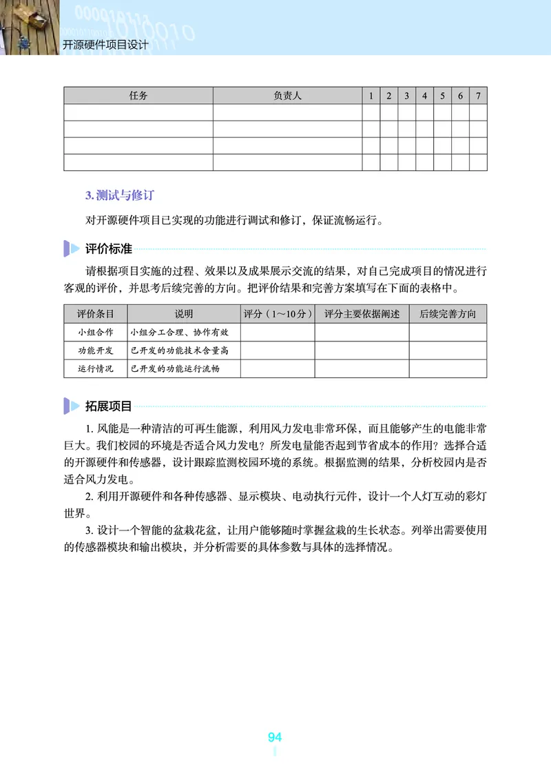 选择性必修6&emsp;开源硬件项目设计_高中三年全科资料_高中_高中电子教材_高中信息技术_浙教版