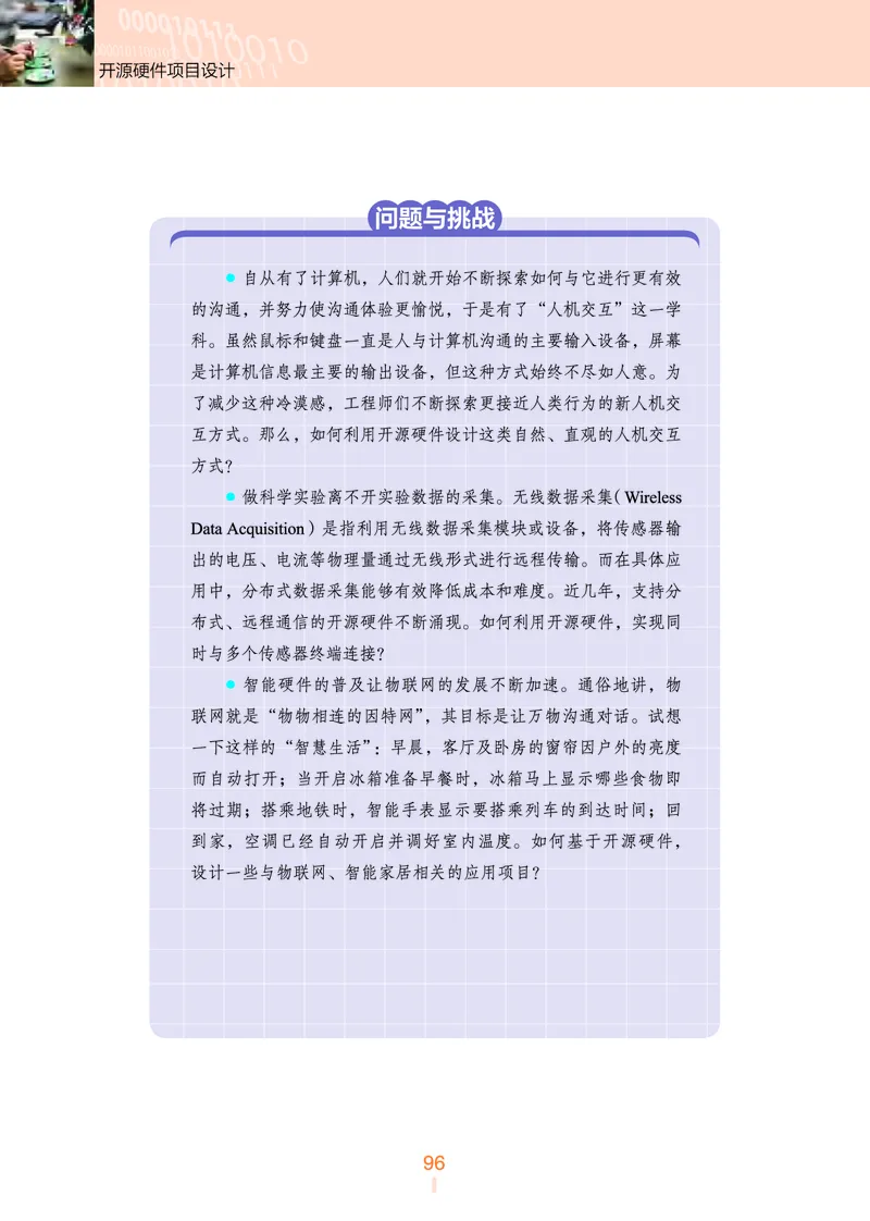 选择性必修6&emsp;开源硬件项目设计_高中三年全科资料_高中_高中电子教材_高中信息技术_浙教版