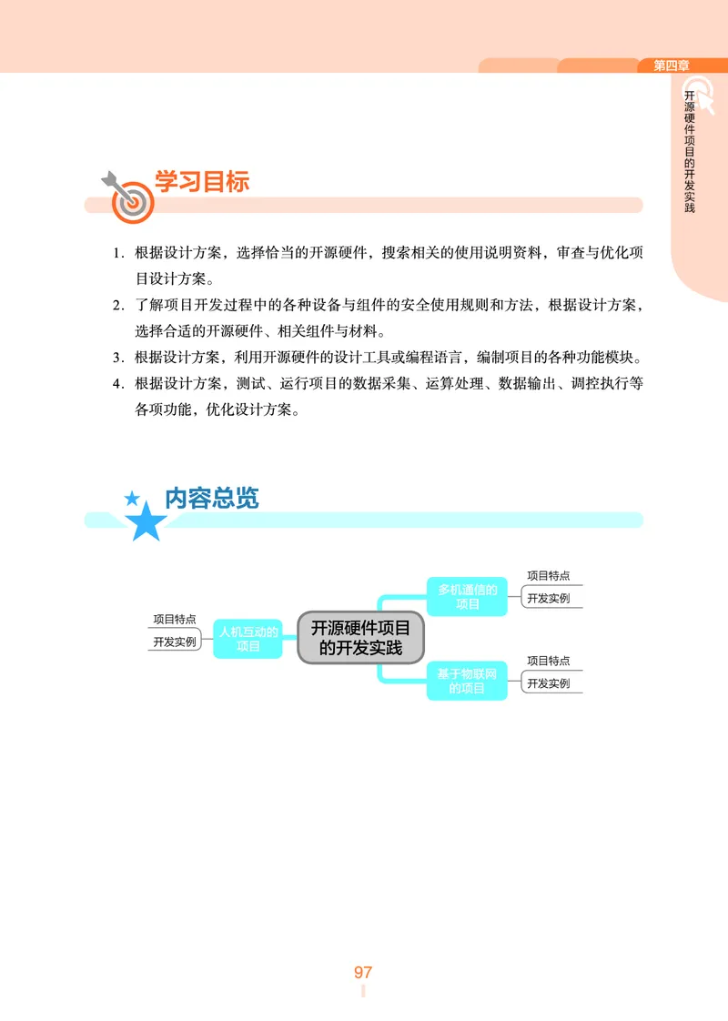 选择性必修6&emsp;开源硬件项目设计_高中三年全科资料_高中_高中电子教材_高中信息技术_浙教版