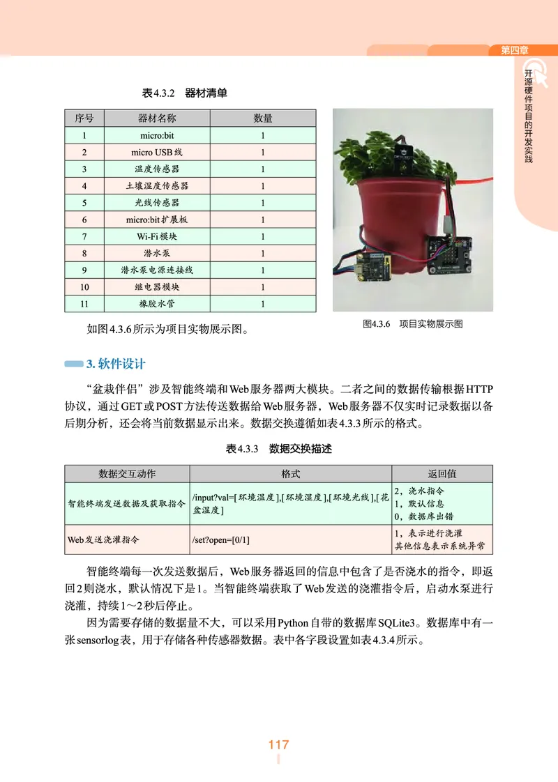 选择性必修6&emsp;开源硬件项目设计_高中三年全科资料_高中_高中电子教材_高中信息技术_浙教版