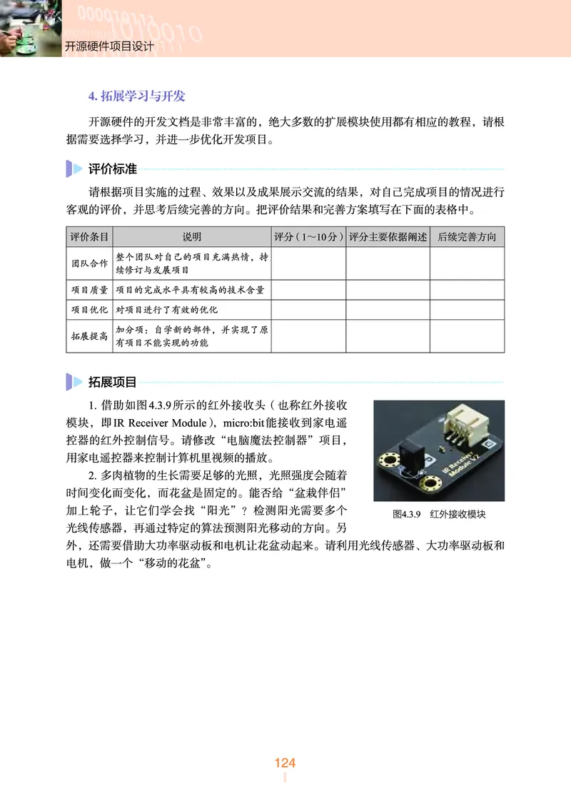 选择性必修6&emsp;开源硬件项目设计_高中三年全科资料_高中_高中电子教材_高中信息技术_浙教版