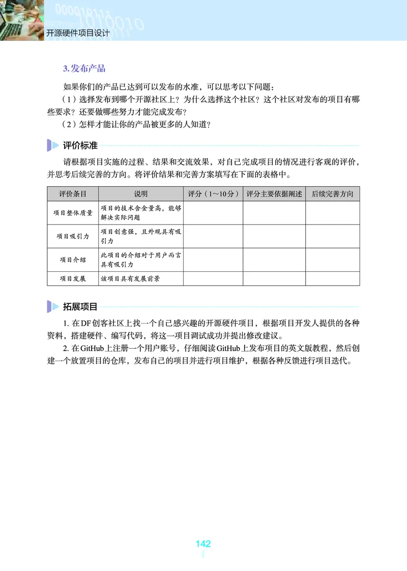 选择性必修6&emsp;开源硬件项目设计_高中三年全科资料_高中_高中电子教材_高中信息技术_浙教版