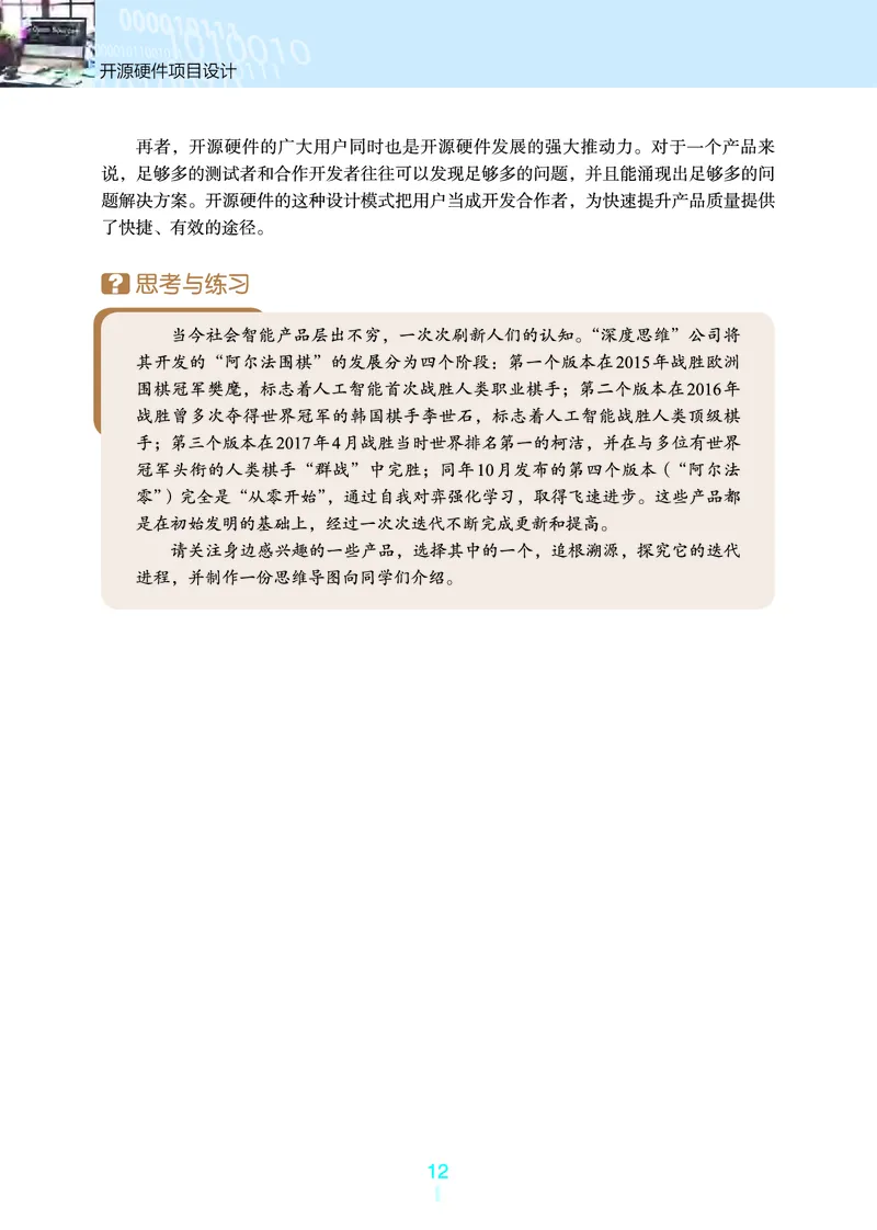 选择性必修6&emsp;开源硬件项目设计_高中三年全科资料_高中_高中电子教材_高中信息技术_浙教版