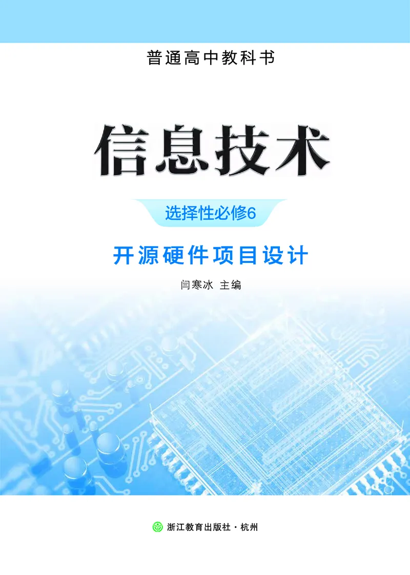 选择性必修6&emsp;开源硬件项目设计_高中三年全科资料_高中_高中电子教材_高中信息技术_浙教版