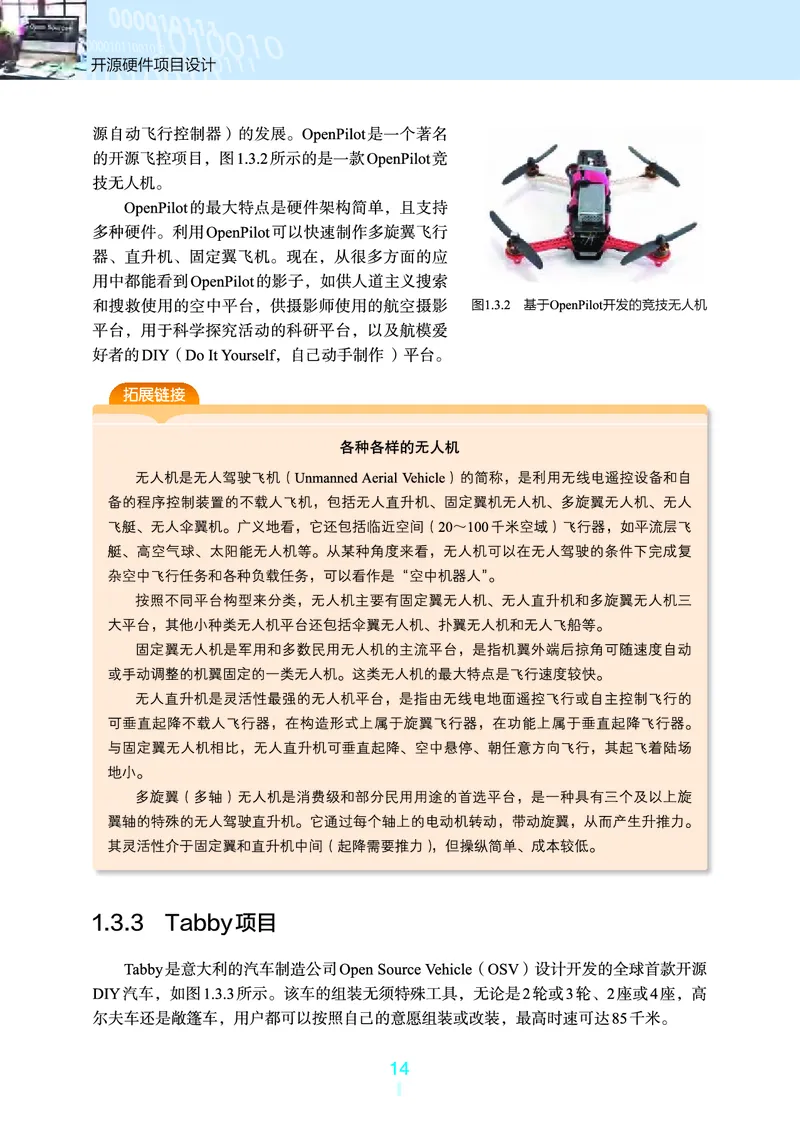 选择性必修6&emsp;开源硬件项目设计_高中三年全科资料_高中_高中电子教材_高中信息技术_浙教版