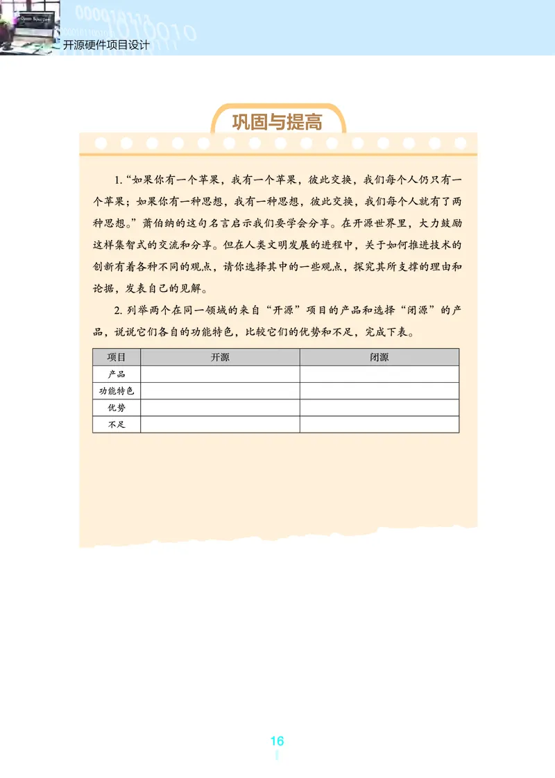 选择性必修6&emsp;开源硬件项目设计_高中三年全科资料_高中_高中电子教材_高中信息技术_浙教版