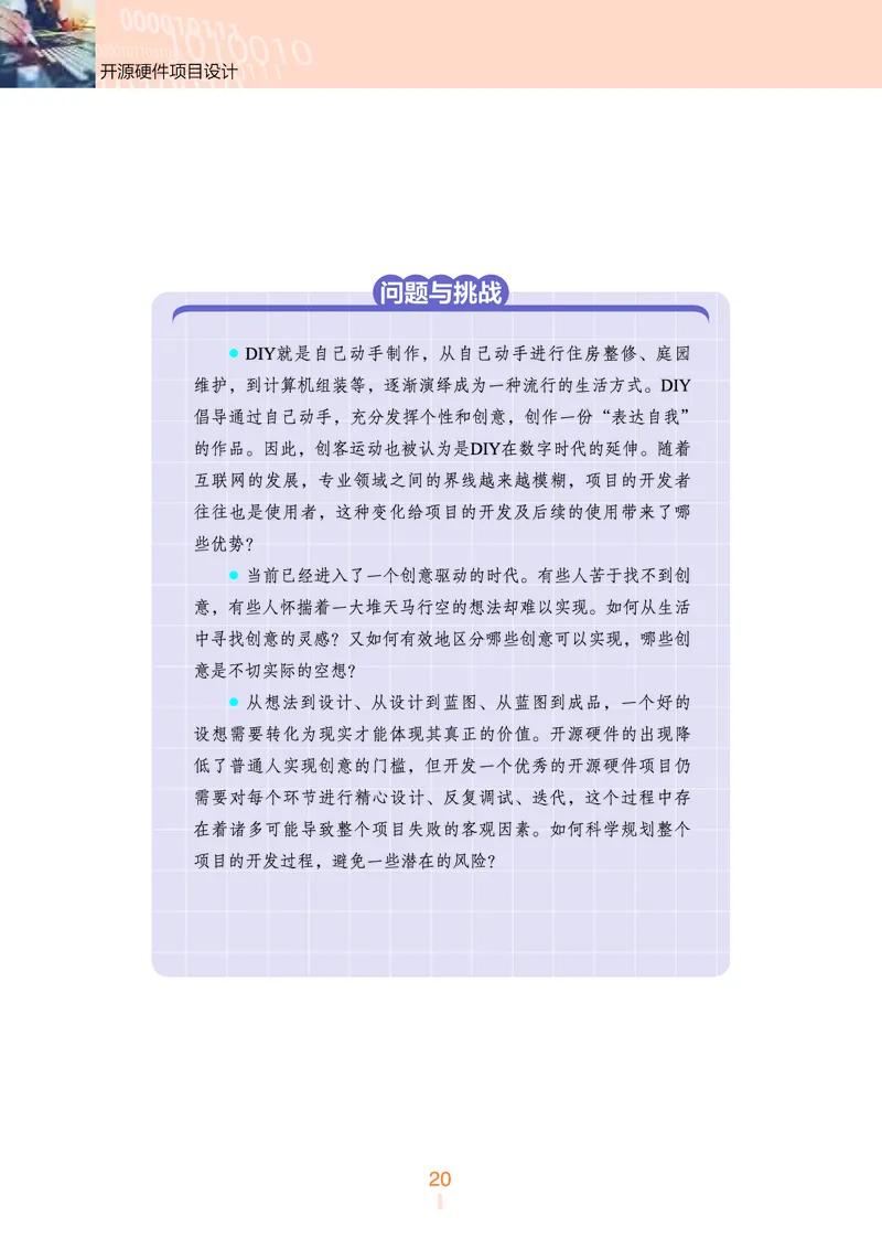 选择性必修6&emsp;开源硬件项目设计_高中三年全科资料_高中_高中电子教材_高中信息技术_浙教版