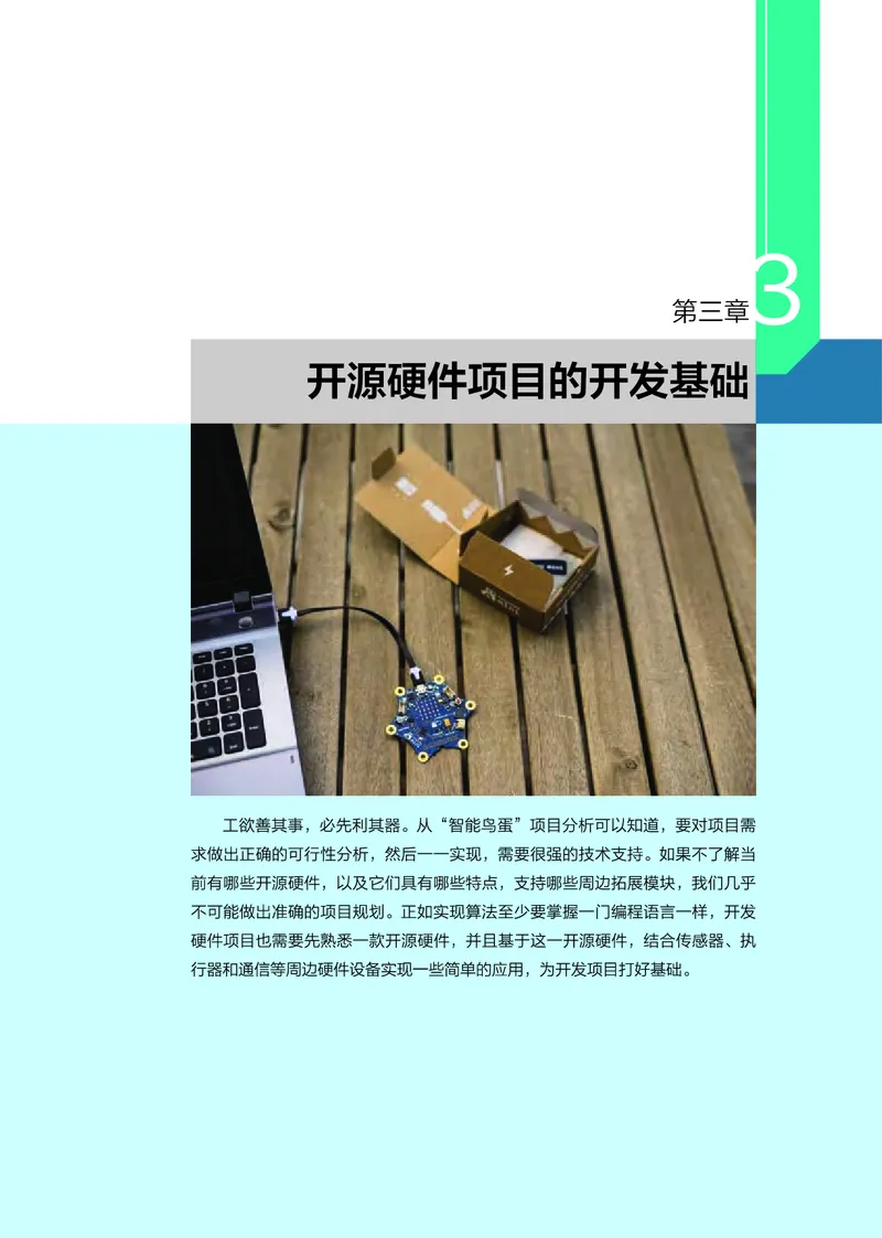 选择性必修6&emsp;开源硬件项目设计_高中三年全科资料_高中_高中电子教材_高中信息技术_浙教版