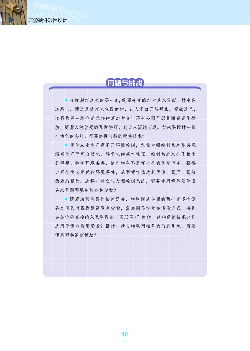 选择性必修6&emsp;开源硬件项目设计_高中三年全科资料_高中_高中电子教材_高中信息技术_浙教版