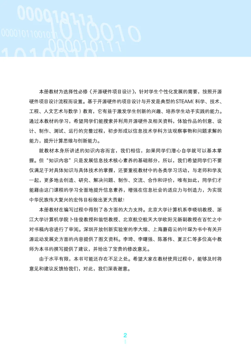 选择性必修6&emsp;开源硬件项目设计_高中三年全科资料_高中_高中电子教材_高中信息技术_浙教版