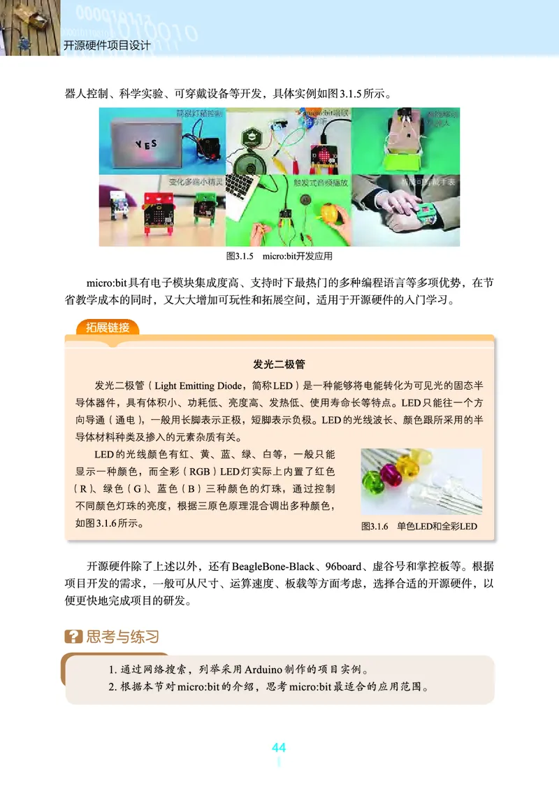 选择性必修6&emsp;开源硬件项目设计_高中三年全科资料_高中_高中电子教材_高中信息技术_浙教版