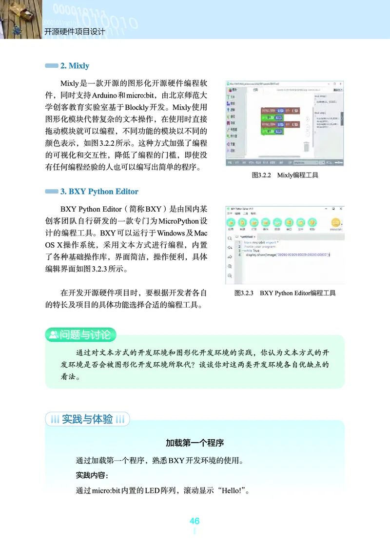 选择性必修6&emsp;开源硬件项目设计_高中三年全科资料_高中_高中电子教材_高中信息技术_浙教版