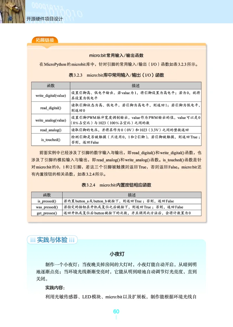 选择性必修6&emsp;开源硬件项目设计_高中三年全科资料_高中_高中电子教材_高中信息技术_浙教版