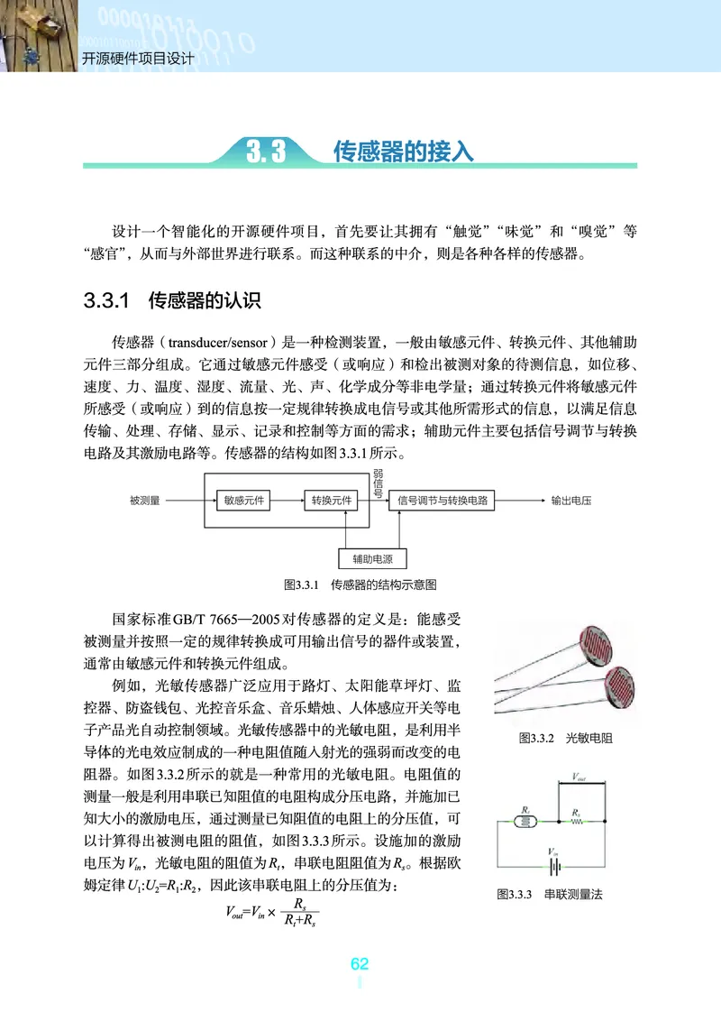 选择性必修6&emsp;开源硬件项目设计_高中三年全科资料_高中_高中电子教材_高中信息技术_浙教版