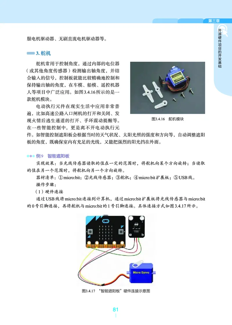 选择性必修6&emsp;开源硬件项目设计_高中三年全科资料_高中_高中电子教材_高中信息技术_浙教版