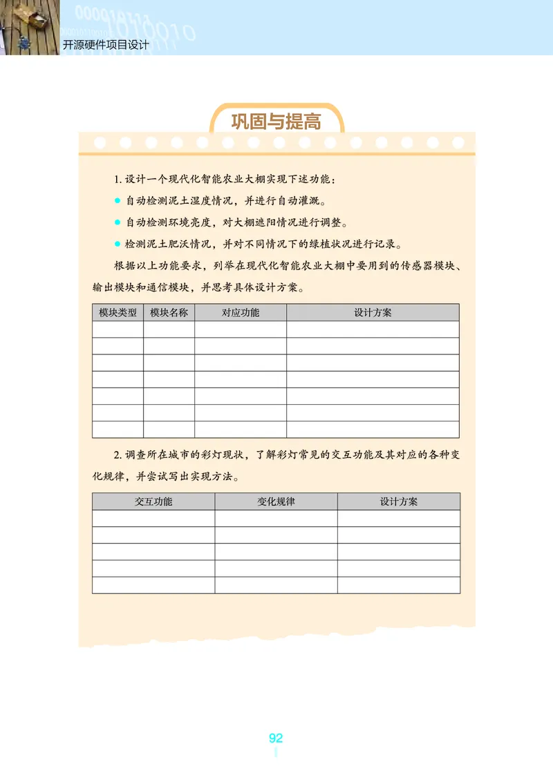 选择性必修6&emsp;开源硬件项目设计_高中三年全科资料_高中_高中电子教材_高中信息技术_浙教版