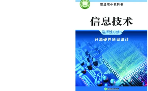 选择性必修6&emsp;开源硬件项目设计_高中三年全科资料_高中_高中电子教材_高中信息技术_浙教版
