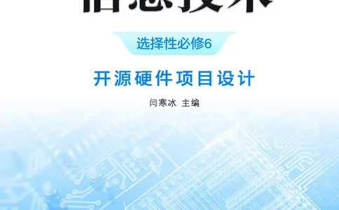 选择性必修6&emsp;开源硬件项目设计_高中三年全科资料_高中_高中电子教材_高中信息技术_浙教版