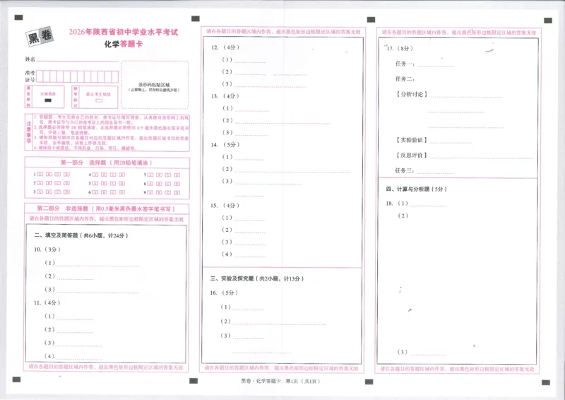 2026化学黑卷答题卡_中考押题2026《中考押题》系列（9科全套实时更新中）_万唯2026版初中《万唯黑白卷》7科全套（陕西）