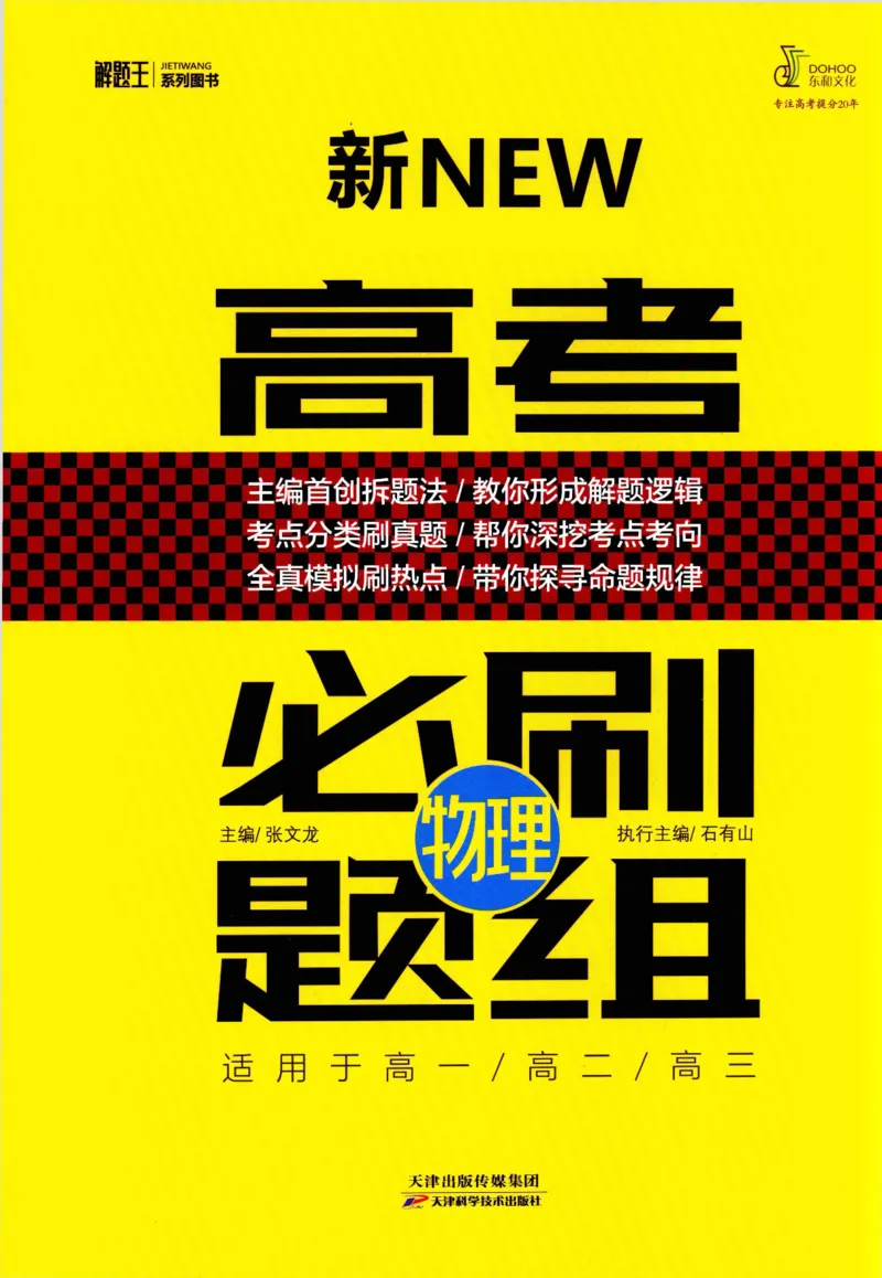 解题王-高考物理必刷题组_高中三年全科资料_高中
