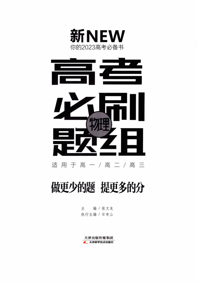 解题王-高考物理必刷题组_高中三年全科资料_高中