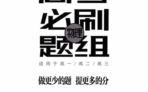 解题王-高考物理必刷题组_高中三年全科资料_高中