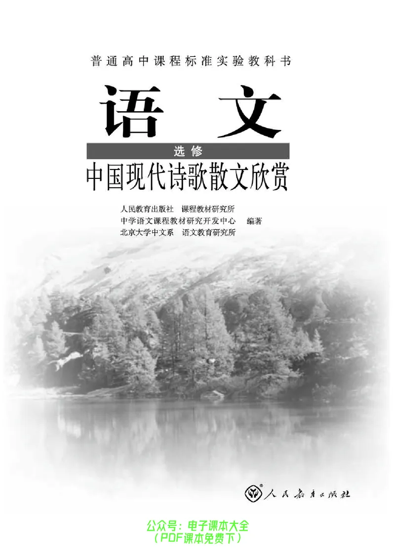 语文选修《中国现代诗歌散文欣赏》_高中三年全科资料_高中_高中电子教材_旧教材_高中语文（人教旧版）_高中语文选修（15本）