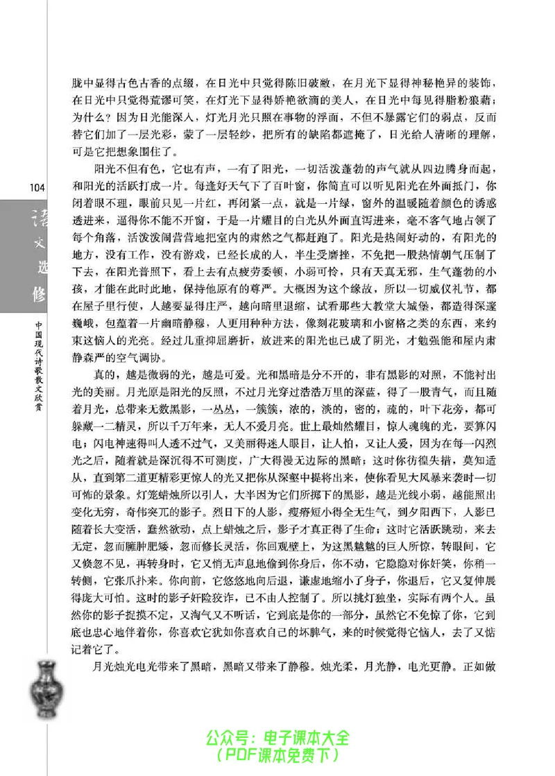 语文选修《中国现代诗歌散文欣赏》_高中三年全科资料_高中_高中电子教材_旧教材_高中语文（人教旧版）_高中语文选修（15本）